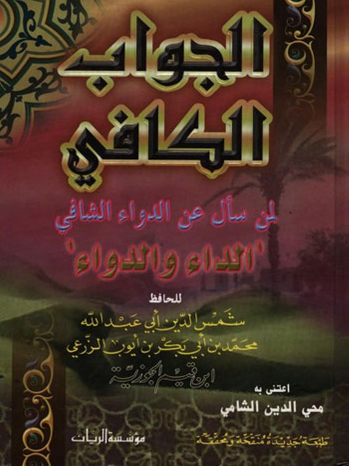 Title details for الجواب الكافي by ابن قيم الجوزية - Available